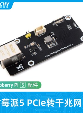 树莓派5代PCIe转千兆网口转接板Raspberry Pi5网口扩展带固定底板
