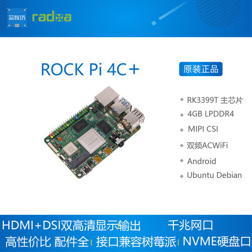 ROCKPI 4C+ 4 C+ 瑞芯微RK3399T 64bit 六核 A72 A53开发板