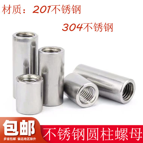 201/304不锈钢圆柱螺母 圆柱形加长加厚螺杆链接接地柱焊接圆螺母