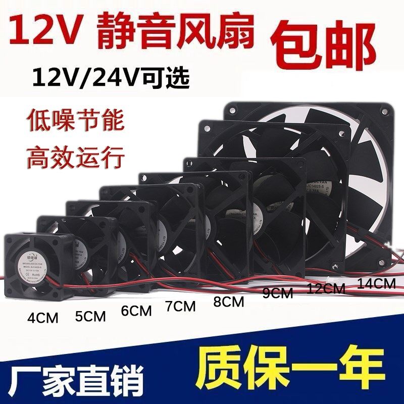 包邮 456cm/7cm 8cm 9cm 12cm静音12V/24V功放机箱变频器散热风扇