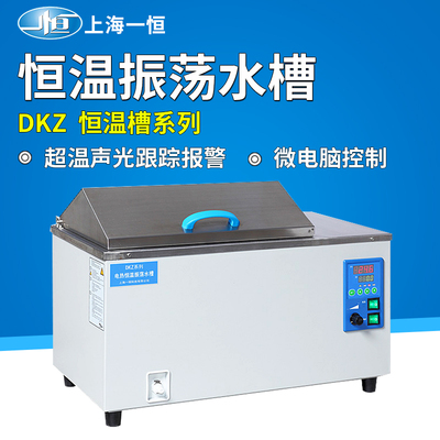 上海一恒DKZ-1/2B/3B电热恒温振荡水槽水浴箱实验室加热震荡水箱