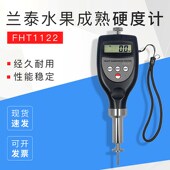 水果成熟度测试仪水果硬度表 FHT1122 兰泰水果硬度计FHT05 FHT15