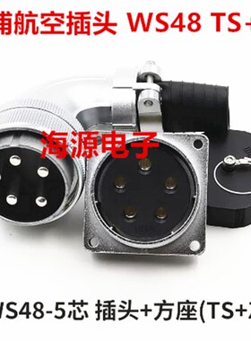 威浦弯式航空插头插座 WS48-5-7-20-27-38-42芯 TS+Z WS48J5TS/Z