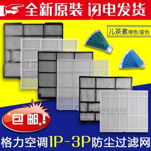 防尘网 挂机圆柱空调 儿茶素 内机过滤网1P1.5P2P3P 适用格力空调