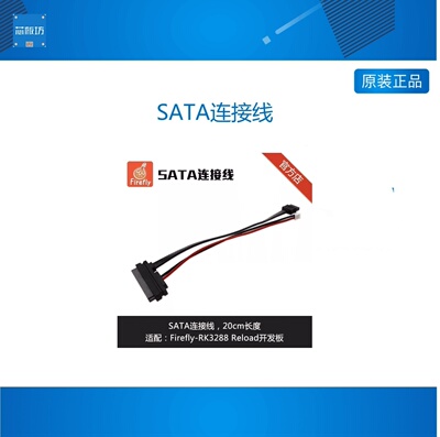 SATA线, 支持2.5寸HDD或SSD, 适配Firefly-RK3288 Reload开发板