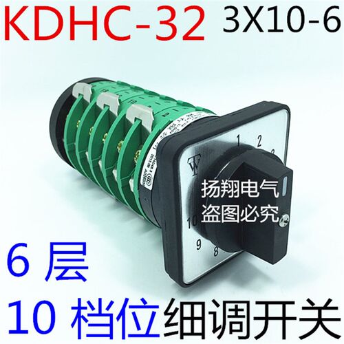 乐清天威 CO2气保电焊细调转换开关 KDHC-32A-3X10-6 (1-10档位)