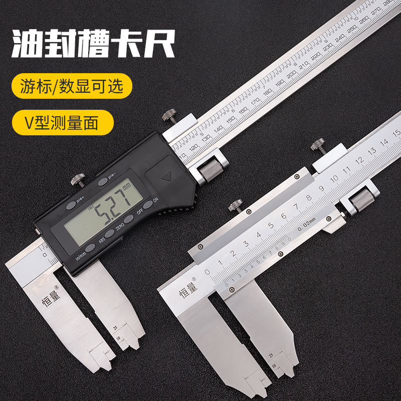 (上海恒量)油封槽游标卡尺 V型槽数显卡尺0-300-500-1000mm