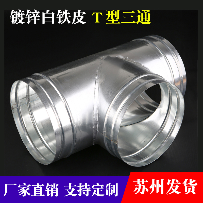 白铁皮T三通正三通螺旋风管接头换气扇排烟管通风管道转换内接头