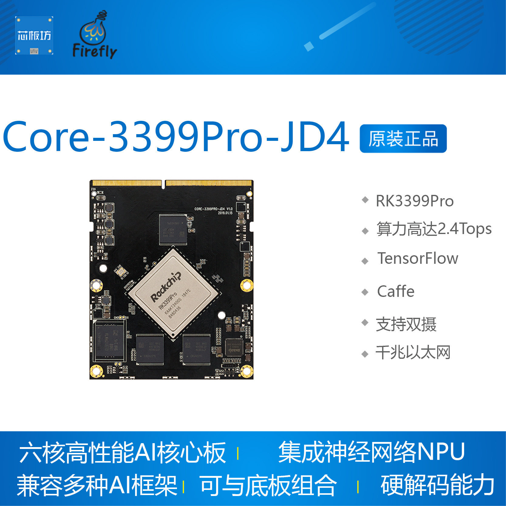 Core-3399Pro-JD4 RK3399Pro核心板 开发板人工智能Linux firefly