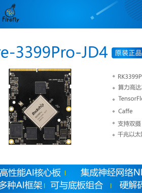 Core-3399Pro-JD4 RK3399Pro核心板 开发板人工智能Linux firefly