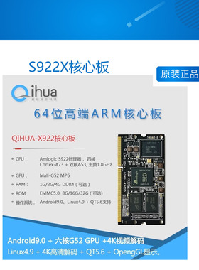 Amlogic晶晨S922X核心板,六核A73,安卓9,Linux,高清播放,超RK3399