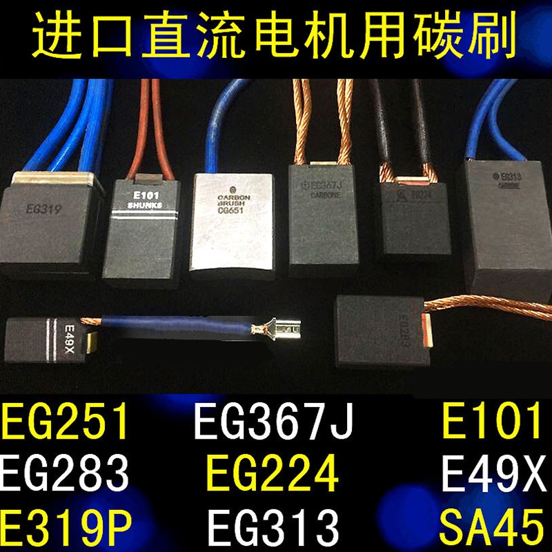 摩根碳刷EG251 EG367J E49X E101 EG389P进口电机EG571 TD602 CG6