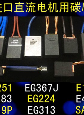 摩根碳刷EG251 EG367J E49X E101 EG389P进口电机EG571 TD602 CG6