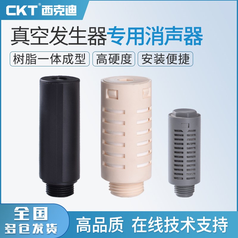 CKT气动塑料消声器真空发生器专用 电磁阀静音消音器1/2/3/4/6分