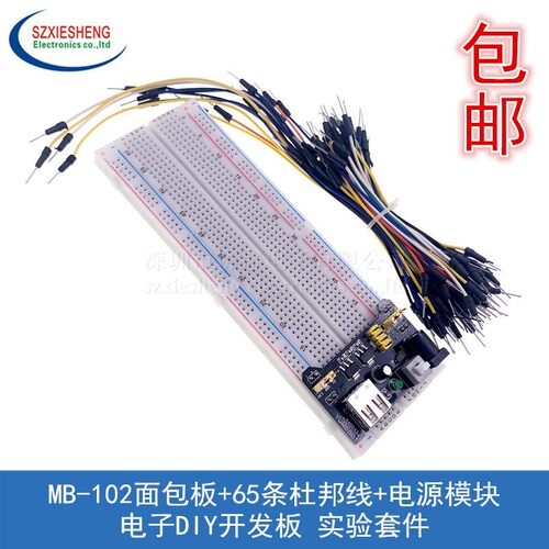 MB-102面包板+65条杜邦线+面包板电源模块 电子DIY开发板实验套件