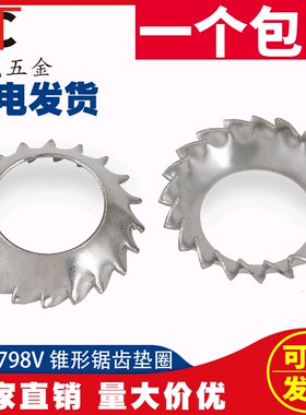 304不锈钢锥形锯齿锁紧垫圈DIN6798V外齿锁紧漏斗GB956.2锯形3-10