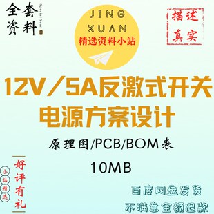 12V/5A反激式开关电源方案设计ACDC变换器PCB原理图BOM表学习资料