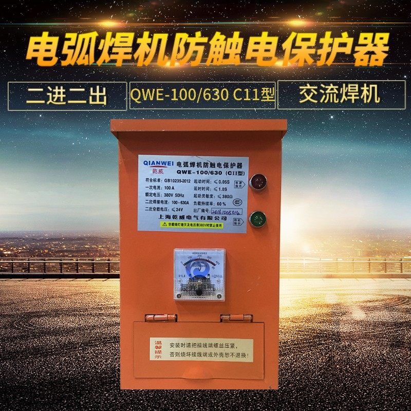 电弧焊机防触电保护器 QWE-100/630(C11型)交流焊机电焊机保护器
