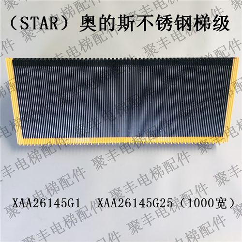 扶梯梯级 西子OTIS不锈钢梯级 XAA26145G25 奥的斯梯级XAA26145G1