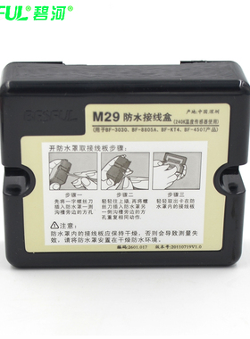 碧河M29/M40防水接线盒BF-8805A/BF 3030/BF-450T/BF-KT4/BF-DKT4