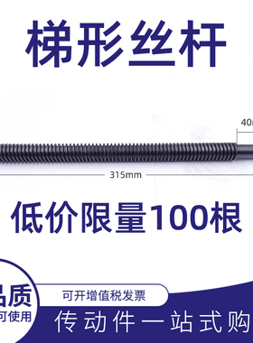 T型丝杆梯形丝杆螺杆长度315 直径20 螺距4  T形丝杆