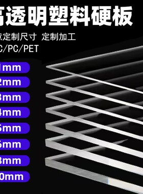 透明PVC硬板材胶板硬塑料防爆pet挡板 5mm垫板材耐力PC板定制加工