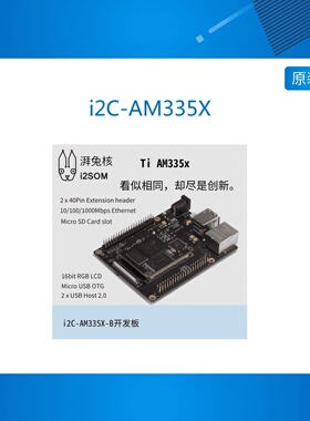 i2C-AM335X AM335x开发板 核心板 AM3358 Ti Cortex-A8 湃兔核