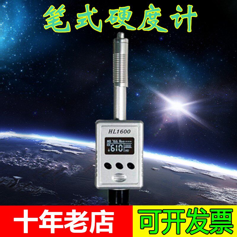 HL1600笔式硬度计多功能硬度计/便携式洛氏/布氏/维氏/里氏硬度机