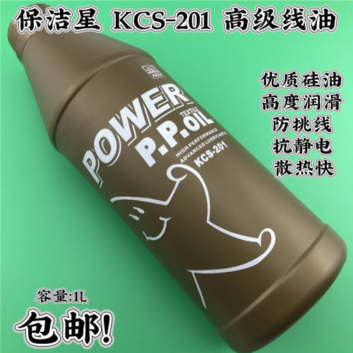 保洁星KCS-201高级硅油 PP过线油 防跳线硅油 缝纫防断线油润滑油