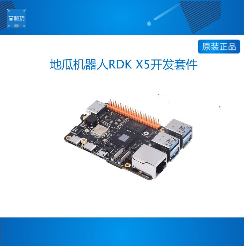 地平线 RDK X5 地瓜机器人开发套件 八核Cortex A55 10TOPs算力