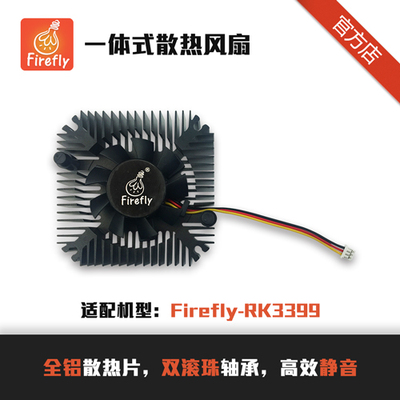 一体散热风扇套件 Firefly-RK3399开发板选配