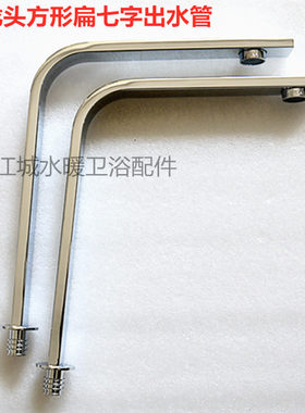 厨房洗菜盆水龙头配件方形出水管扁形方形七字万向管旋转大弯管