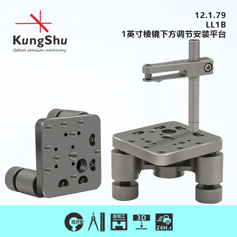 工术(KungShu)1英寸棱镜安装平台/低漂移不锈钢光学棱镜安装镜架