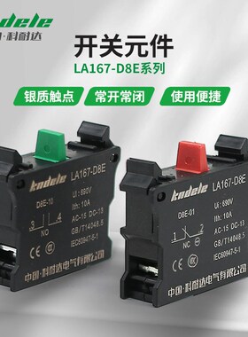 科耐达按钮触点开关22mm常开常闭灯芯 LA167-D8E-01/10 辅助触点