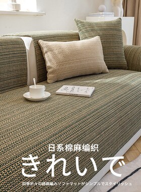沙发垫亚麻布艺棉麻防滑四季通用坐垫夏季北欧现代简约套罩巾定制