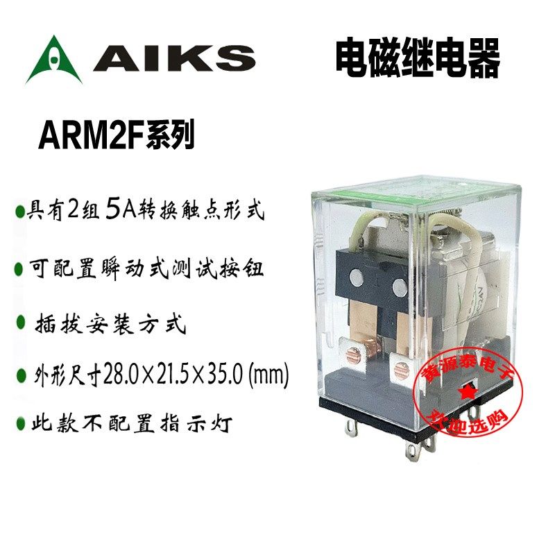 原装正品AIKS爱克斯继电器ARM2F 6V/12V/24V/48V转换2组5A ARM2F