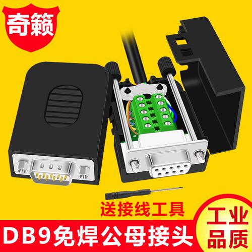 DB9免焊串口COM转接线端子RS232接插外壳422九针孔DR9板485公母头