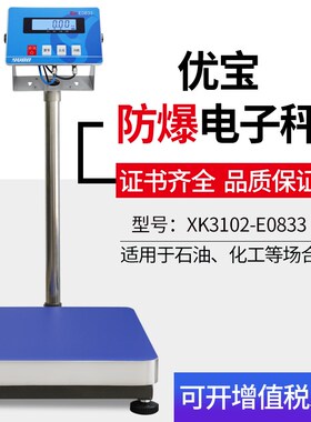 优宝yubo本安型防爆电子秤XK3102-E0833化工厂防爆称台秤30-500kg