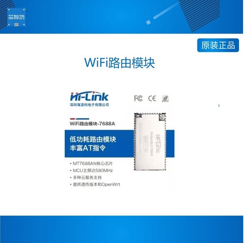 物联网智能串口转WiFi无线路由模块7688A  OpenWrt二次开发MT7688