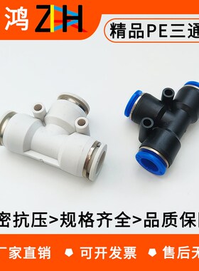 气动PE4精品黑色白色快速接头PE8三插叉T型三通PE6 PE10/12/14/16