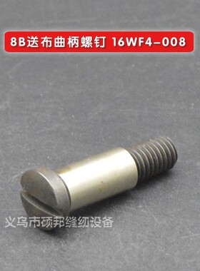工业缝纫机零配件 8B高车配件 8B高头车送布曲柄螺钉 16WF4-008