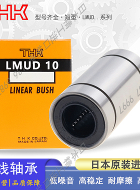 日本THK进口轴承钢精密直线轴承 LMUD LMUDM 6 8 10 12 13 16