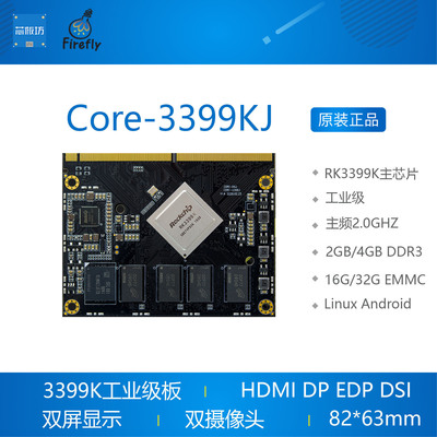 Core-3399KJ RK3399KJ工业级六核A72核心板 开发板 服务器 工控