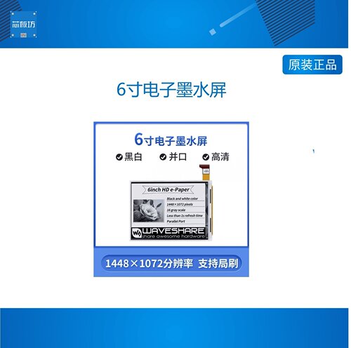 微雪 树莓派6寸墨水屏裸屏 e-Paper电子纸 高清 14481072分辨率