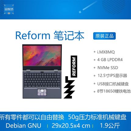 Reform 笔记本 电脑  NXP i.MX8M Cortex-A53 开源 Debian