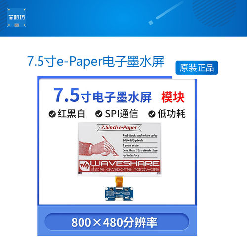 微雪 树莓派/英伟达 7.5寸e-Paper电子墨水屏模块 红黑白 SPI通信