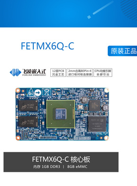 FETMX6Q-C 飞凌i.MX6Q核心板iMX6Q开发板Linux安卓四核cortexA9