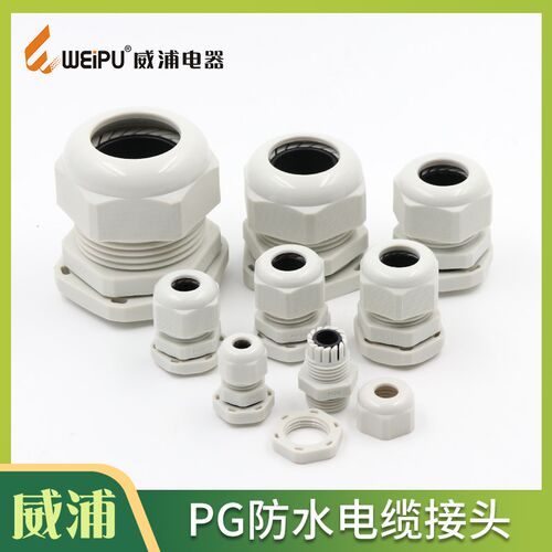 威浦 防水电缆索头PA807防水接头PG7-9-11-13-16-21-29-36 PA