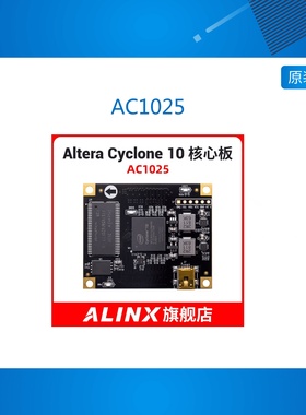 AC1025 ALINX Intel FPGA 黑金开发板 核心板 CYCLONE10