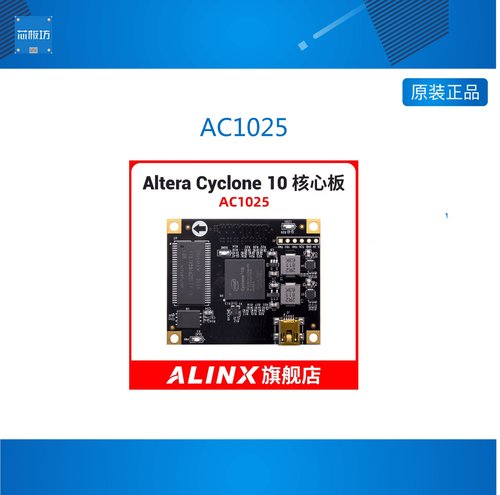 AC1025 ALINX Intel FPGA 黑金开发板 核心板 CYCLONE10